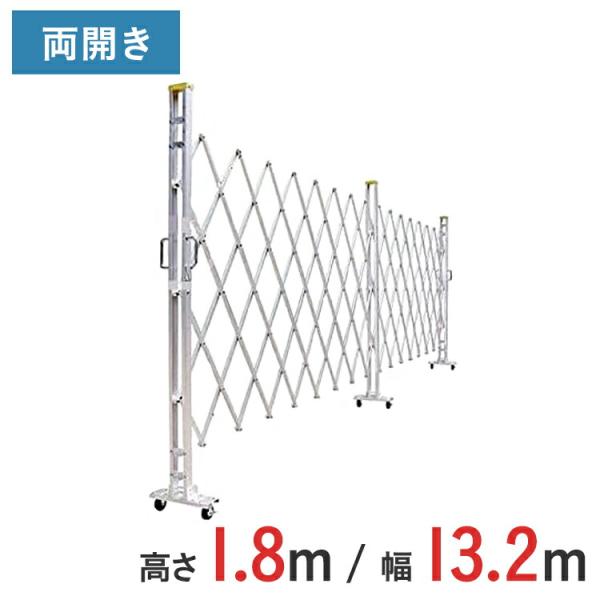 アルミゲート アルミクロスゲート 伸縮門扉 両開き アルミ 高さ 1.8 m × 幅 13.2 m 18AYW-132-33 送料無料