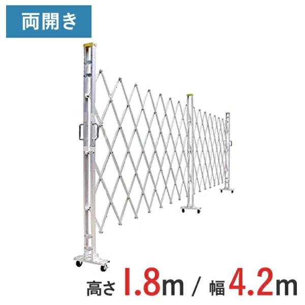 【ポイント10倍】 アルミゲート アルミクロスゲート 伸縮門扉 両開き アルミ 高さ 1.8 m × 幅 4.2 m 18AYW-42-21 送料無料