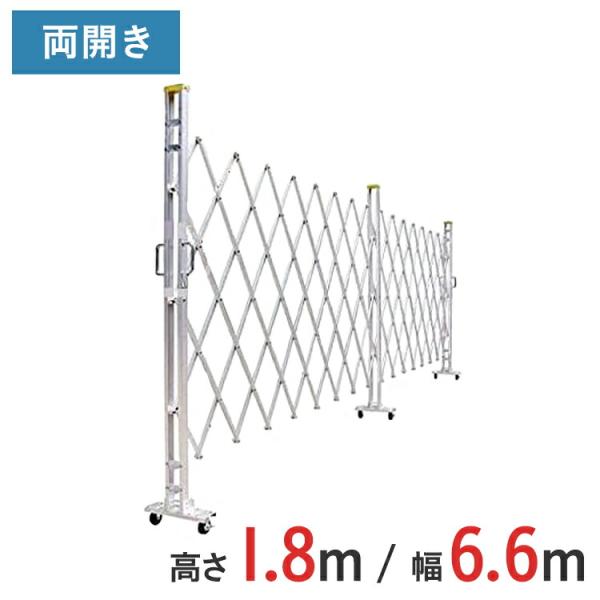アルミゲート アルミクロスゲート 伸縮門扉 両開き アルミ 高さ 1.8 m × 幅 6.6 m 18AYW-66-33 送料無料