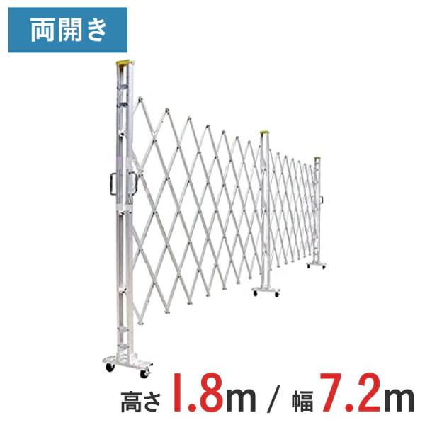 アルミゲート アルミクロスゲート 伸縮門扉 両開き アルミ 高さ 1.8 m × 幅 7.2 m 18AYW-72-36 送料無料