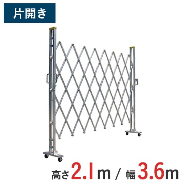 【ポイント10倍】 アルミゲート アルミクロスゲート 伸縮門扉 片開き アルミ 高さ 2.1 m × 幅 3.6 m 21AYS-36-0 送料無料