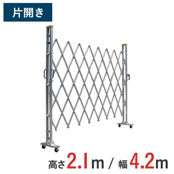 【ポイント10倍】 アルミゲート アルミクロスゲート 伸縮門扉 片開き アルミ 高さ 2.1 m × 幅 4.2 m 21AYS-42-21 送料無料
