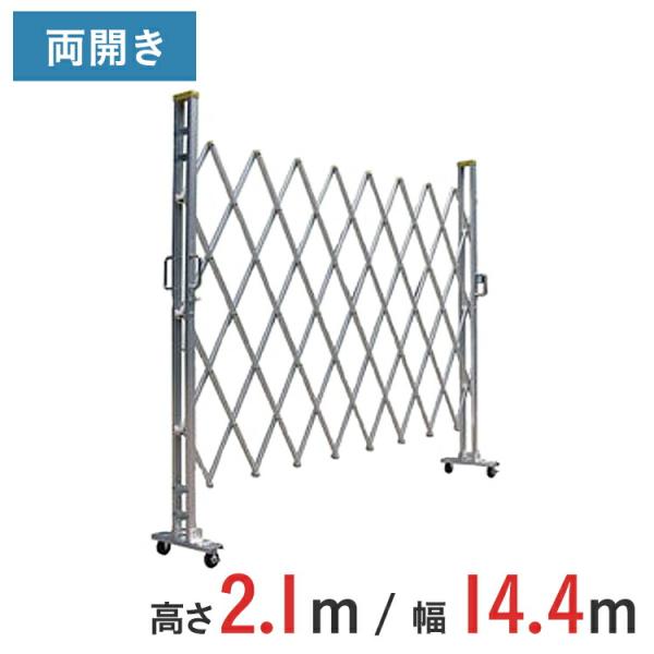 アルミゲート アルミクロスゲート 伸縮門扉 両開き アルミ 高さ 2.1 m × 幅 14.4 m 21AYW-144-36 送料無料