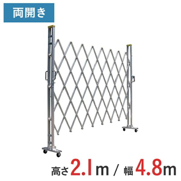 アルミゲート アルミクロスゲート 伸縮門扉 両開き アルミ 高さ 2.1 m × 幅 4.8 m 21AYW-48-24 送料無料