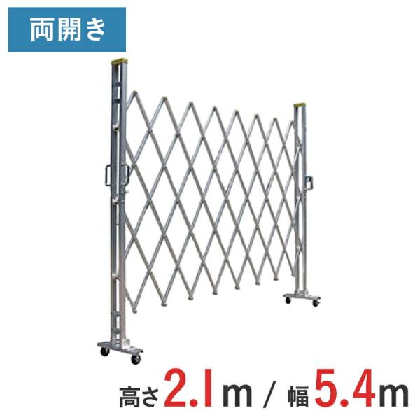 【ポイント10倍】 アルミゲート アルミクロスゲート 伸縮門扉 両開き アルミ 高さ 2.1 m × 幅 5.4 m 21AYW-54-27 送料無料