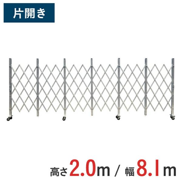 アルミゲート アルミクロスゲート 伸縮門扉 片開き 高さ 2.0 m × 幅 8.1 m ACS-81 送料無料