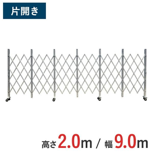 アルミゲート アルミクロスゲート 伸縮門扉 片開き 高さ 2.0 m × 幅 9.0 m ACS-90 送料無料