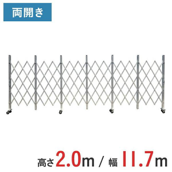 アルミゲート アルミクロスゲート 伸縮門扉 両開き 高さ 2.0 m × 幅 11.7 m ACW-117 送料無料