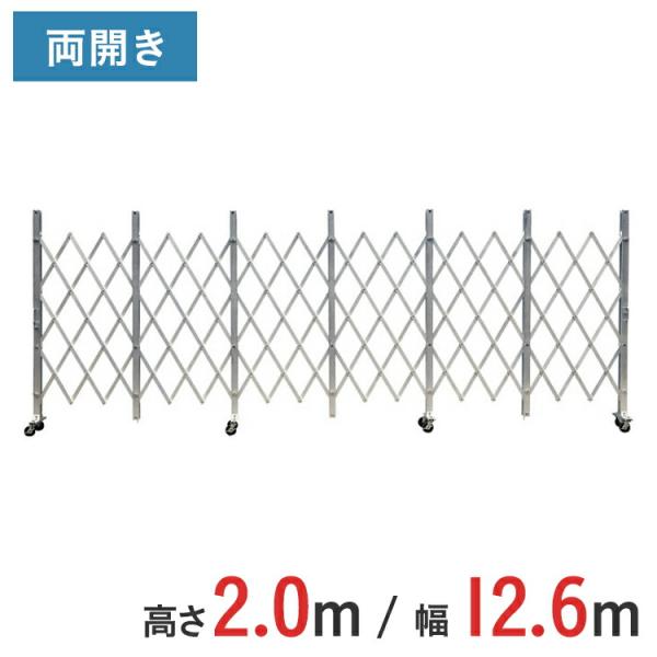 アルミゲート アルミクロスゲート 伸縮門扉 両開き 高さ 2.0 m × 幅 12.6 m ACW-126 送料無料