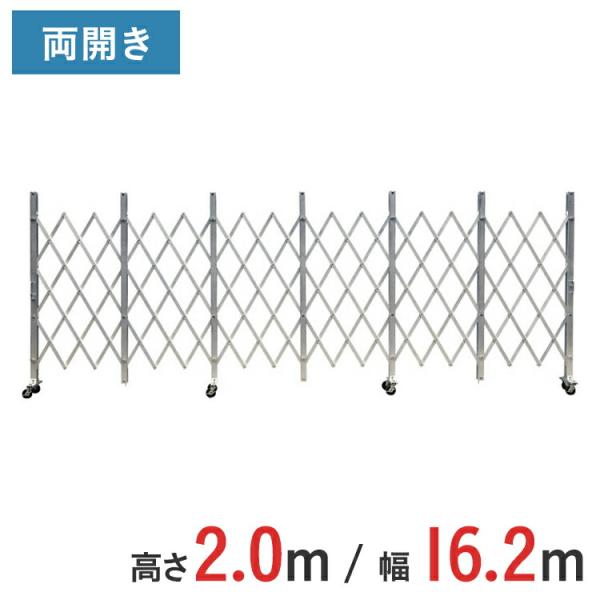 アルミゲート アルミクロスゲート 伸縮門扉 両開き 高さ 2.0 m × 幅 16.2 m ACW-162 送料無料