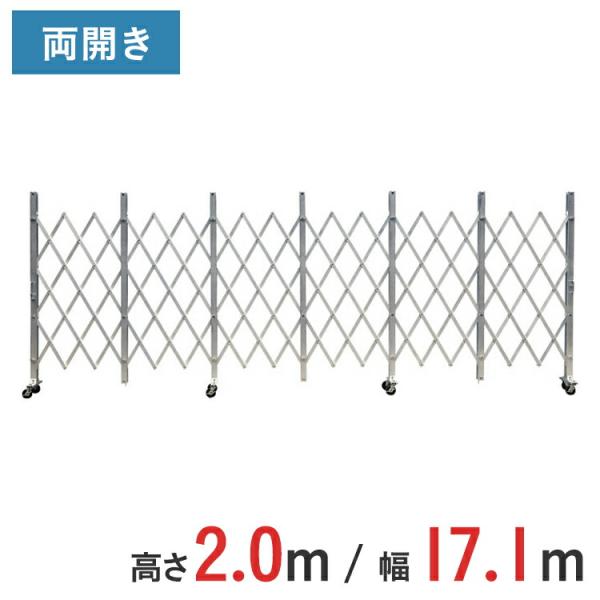 アルミゲート アルミクロスゲート 伸縮門扉 両開き 高さ 2.0 m × 幅 17.1 m ACW-171 送料無料
