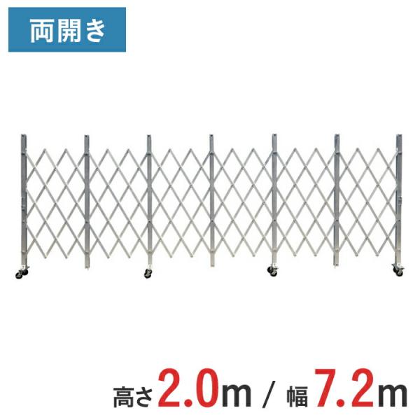 アルミゲート アルミクロスゲート 伸縮門扉 両開き 高さ 2.0 m × 幅 7.2 m ACW-72 送料無料