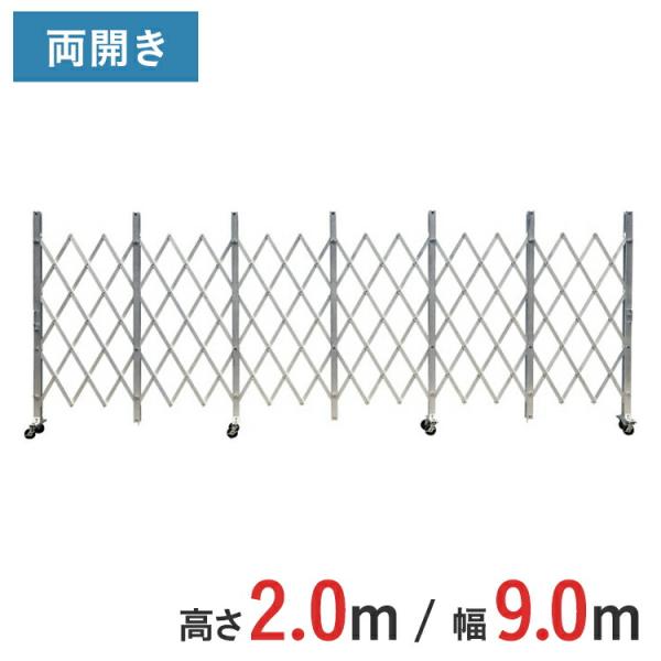 アルミゲート アルミクロスゲート 伸縮門扉 両開き 高さ 2.0 m × 幅 9.0 m ACW-90 送料無料