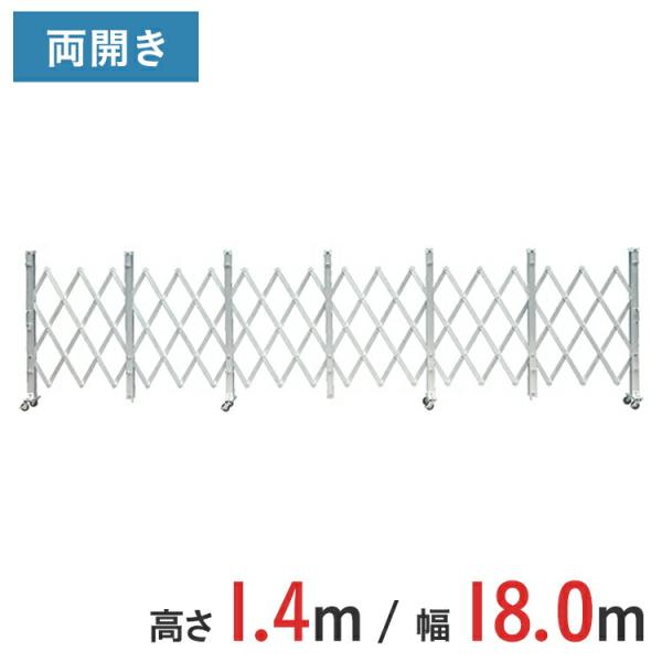 アルミゲート アルミクロスゲート 伸縮門扉  両開き 高さ 1.4 m × 幅 18.0 m ALW-180 送料無料