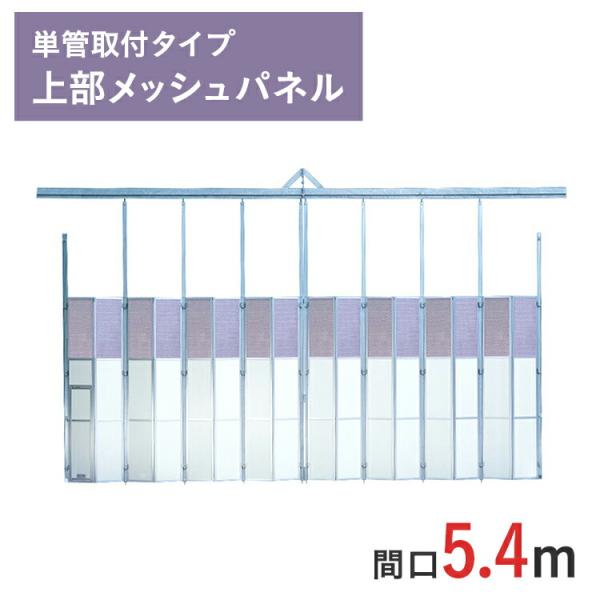 門型ゲート ラクスルゲート 上部メッシュパネル 高さ 4.5 m × 間口 5.4 m 単管取付タイプ EG-3T-54 一部地域 送料無料