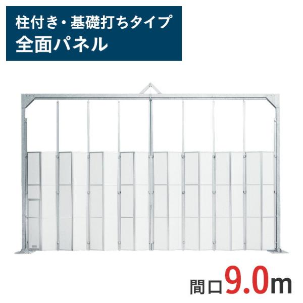 門型ゲート 全面パネル 高さ 4.5 m 間口 9.0 m 柱付・ 基礎打ちタイプ KG2-3P-90 一部地域 送料無料