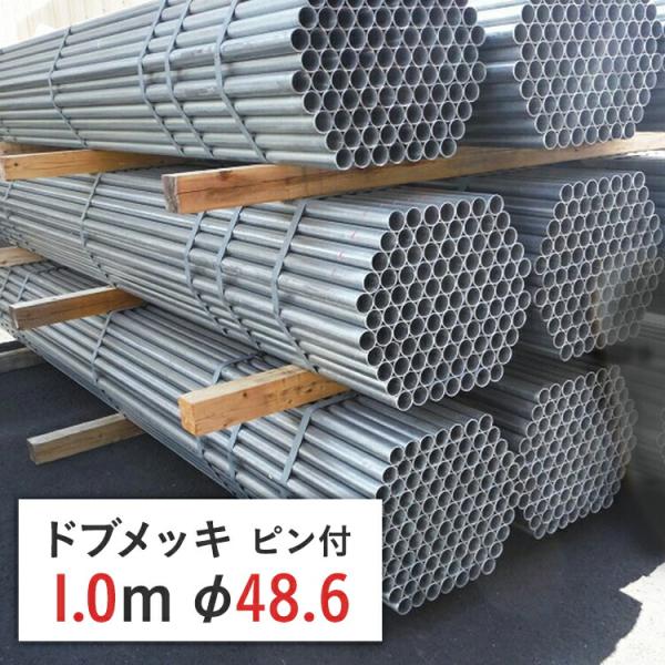 丸パイプ 鉄パイプ 単管パイプ ピン付 ドブメッキ 1.0m 径 48.6 × 厚 2.4 mm ピン付 STK500 店頭引取可