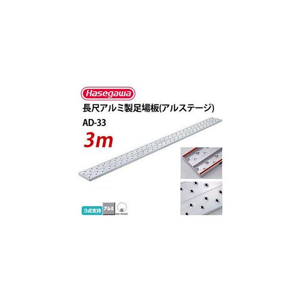 【ポイント10倍】 長尺アルミ製足場板 長さ 3 ｍ × 巾 240 mm × 厚 31 mm ハセガワ アルミ足場板 ppl-ad-33