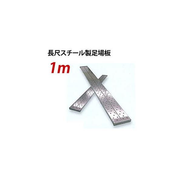 【ポイント10倍】 鋼製長尺足場板 1.0m KTN-1EG 250×40×1000mm 【JFE：Jステップ】 1m スチール製足場板 鋼製足場板