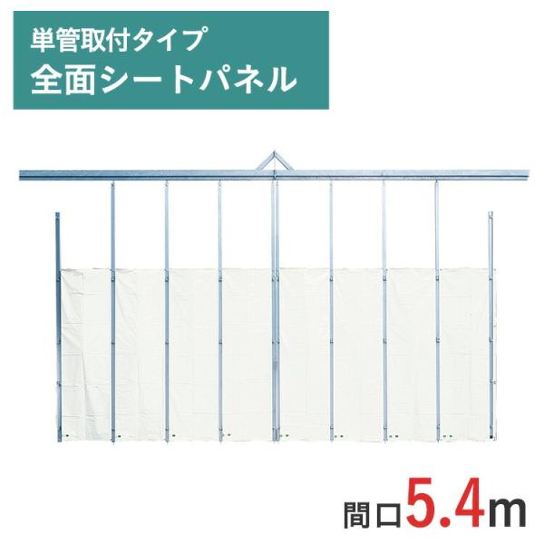 門型ゲート ミニパネルゲート 全面シートパネル 高さ 4.5 m 間口 5.4 m 単管取付タイプ SGN-3S-54 一部地域 送料無料