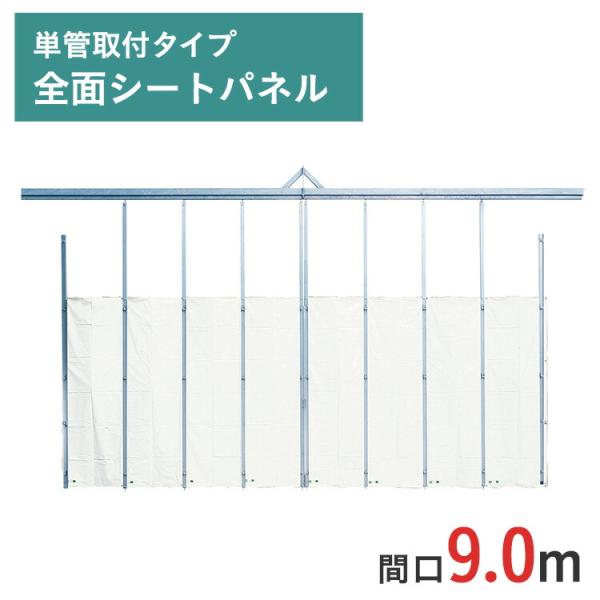 門型ゲート ミニパネルゲート 全面シートパネル 高さ 4.5 m 間口 9.0 m 単管取付タイプ SGN-3S-90 一部地域 送料無料