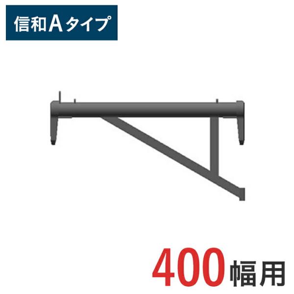 【ポイント10倍】 ブラケット 大 ( 400幅用 ) 信和Aタイプ MHAB-40 くさび式足場 くさび足場 一側足場