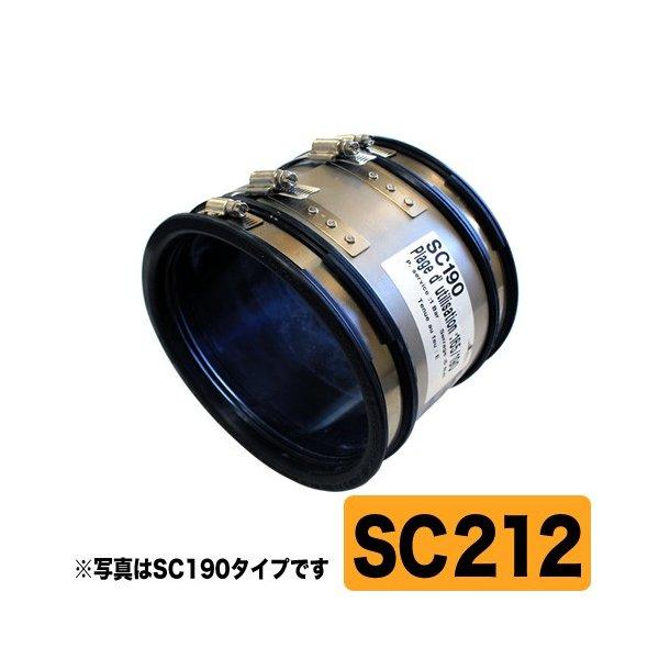 配管継手 フレキシブルカップリング SC212 外径φ187-212用 配管継手 フレキシブルカップリング SC212 外径φ187-212用
