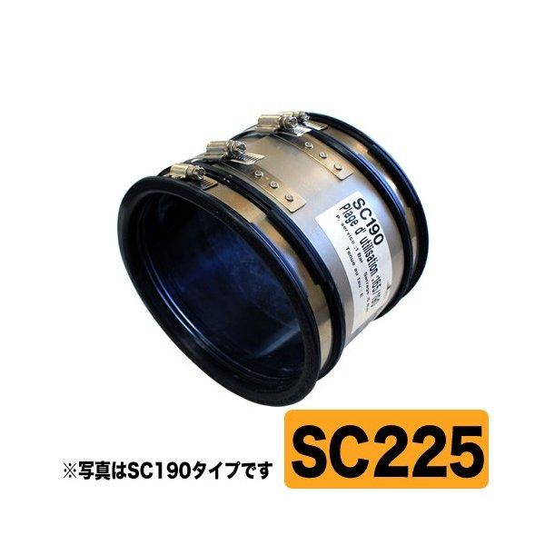 配管継手 フレキシブルカップリング SC225 外径φ200-225用 配管継手 フレキシブルカップリング SC225 外径φ200-225用