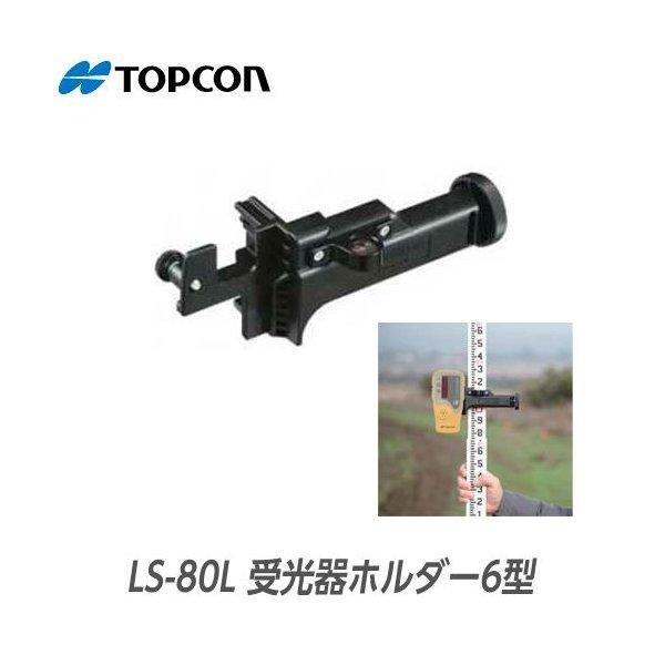 トプコン LS-80L用 受光器ホルダー6型 : 工事資材通販 ガテン トプコン LS-80L用 受光器ホルダー6型 : 工事資材通販 ガテン