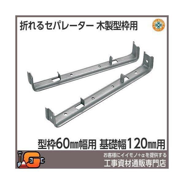 東海建商 折れるセパレーター (60巾) 120mm BOS60-120 (100本入 東海建商 折れるセパレーター (60巾) 120mm BOS60-120 (100本入
