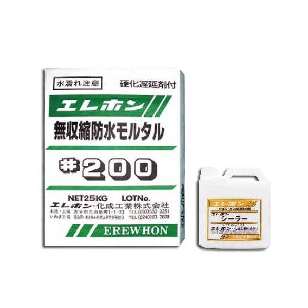 エレホン無収縮#200シーラーセット 無収縮防水モルタル #200 (25kg入) +シーラー (2kg) エレホン化成工業