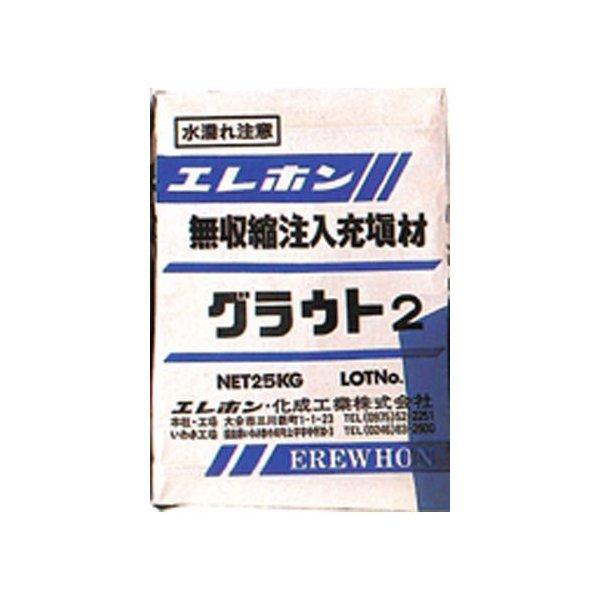無収縮高強度グラウト材 グラウト2 (25kg)  5袋セットエレホン化成工業『個人宅宅配不可』  爆買