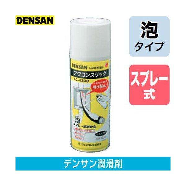 泡スプレータイプ潤滑剤 アワコンスリック AC-4200 ジェフコム : 工事