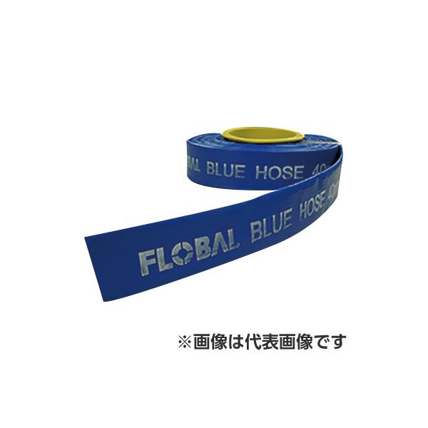 ブルーホース FBL-40-100(100m) フローバル : flb0110 : 工事 ブルーホース FBL-40-100(100m) フローバル : flb0110 : 工事