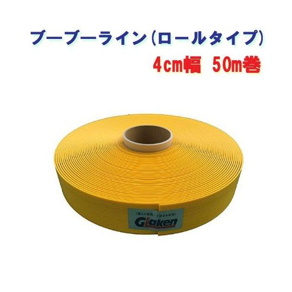 駐車場専用ラインテープ ブーブーライン 4cm幅 BBL4-50G 黄色50m Glaken