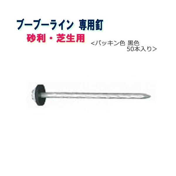 ブーブーライン用 ブーブー釘 砂利用 BBNP-50 黒色50本 Glaken