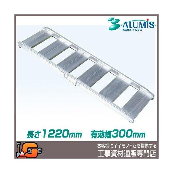 アルミス 軽量アルミブリッジ ABS120-30-1.0 (長さ1220/有効幅300/2 