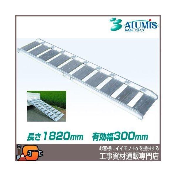 アルミス 軽量アルミブリッジ ABS180-30-0.5 (長さ1820/有効幅300/2 