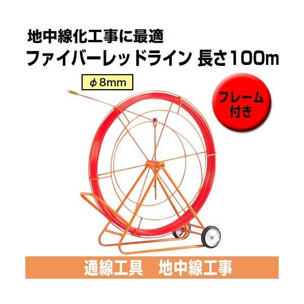 【中古A】デンサン ファイバーレッドライン RG-0610RS ファイバーレッドライン (線径φ8mm 長さ100m) RG-0810RS ジェフコム