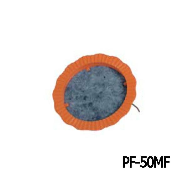 水抜きパイプ目詰まり防止器具 パイプフィルター(足付) PF-50MF 1個 ホーシン