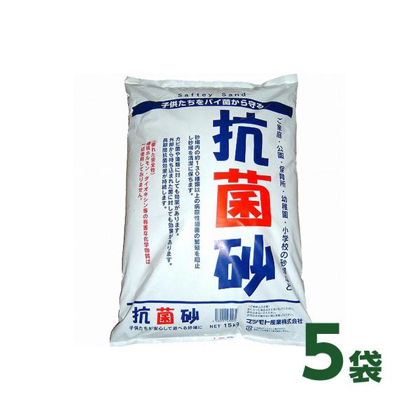 『個人宅宅配不可』 抗菌砂 (15kg) 5袋セット【国産】マツモト産業 [砂場 セキュリティーサンド チャイルドサンド 庭 遊び]