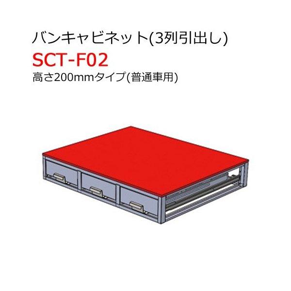 バンキャビネット(3列引出し) SCT-F02 高さ200mmタイプ 普通車用 