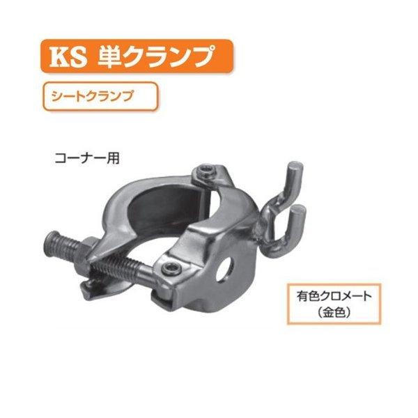 KSシートクランプ コーナー用 1037310 (50個入) 国元商会 : 工事