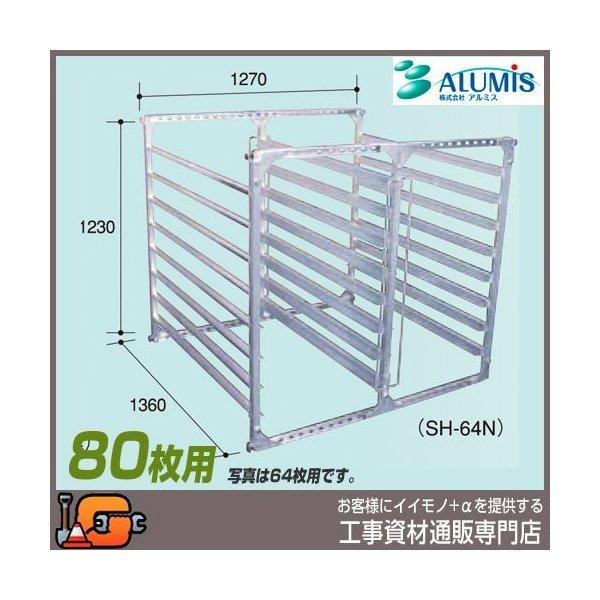 アルミス 苗棚 アルミ水平式育苗棚80枚用 (SH-80N) : 工事資材通販
