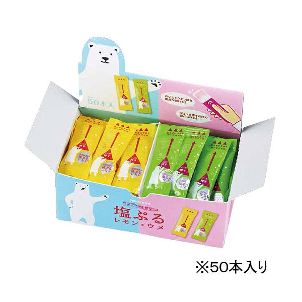 熱中症対策 水分塩分補給　ワンプッシュゼリー塩ぷる（レモン・梅） 50本入  ランドアート