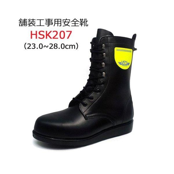 道路舗装工事用 安全靴 HSK207S 23.0-28.0cm 野口ゴム工業 旧