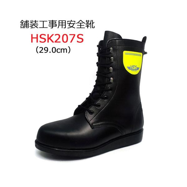 新品未使用HSK NOSACKS 舗装用安全靴 29.0 道路舗装工事用 安全靴 HSK207S 29.0cm 野口ゴム工業 旧ノサックス