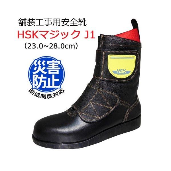 道路舗装工事用 安全靴 HSKマジックJ1 23.0-28.0cm ノサックス :mlc0011:工事資材通販 ガテン市場 - 通販 - Yahoo!ショッピング 道路舗装工事用 安全靴 HSKマジックJ1 23.0-28.0cm ノサックス :mlc0011:工事資材通販 ガテン市場 - 通販 - Yahoo!ショッピング
