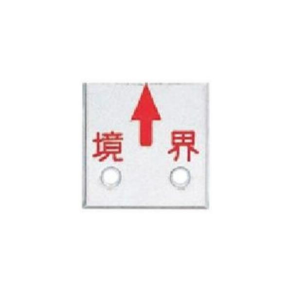 アルミプレート 赤半横矢 境界 特殊穴 50角  50×50×4mm  A50GSK  カクマル