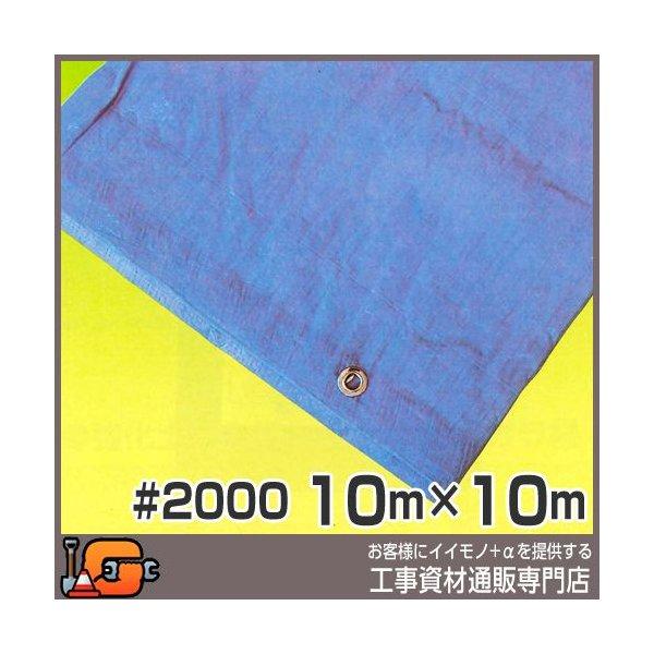 ★新品★ ブルーシートロール#2000【10m×10m】【2枚セット】 ブルーシート #2000 (10m×10m) (2枚セット) 養生用 : 工事資材通販
